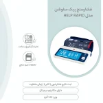 فشارسنج دیجیتالی پیک مدل helprapid - تصویر 3